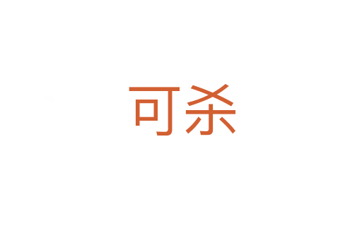可   