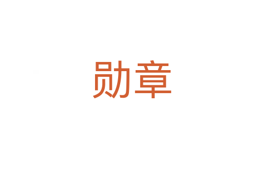 勋章
