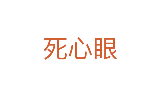    心眼