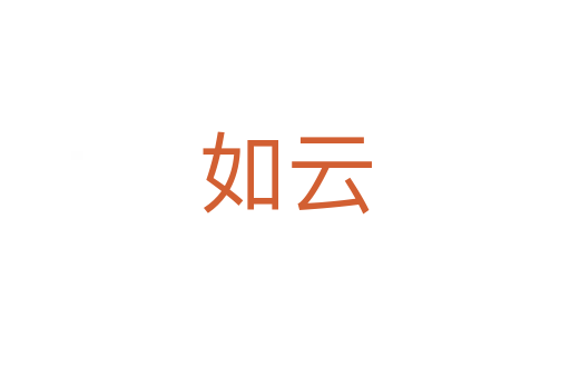 如云