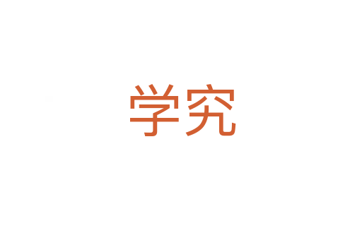 学究