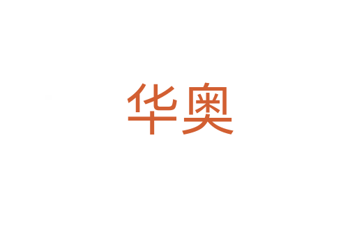 华奥