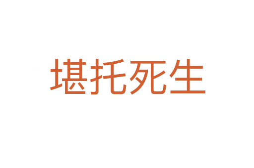 堪托   生