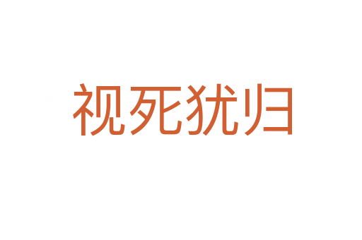 视   犹归