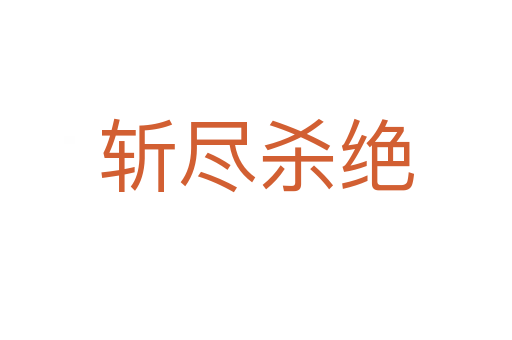    尽   绝