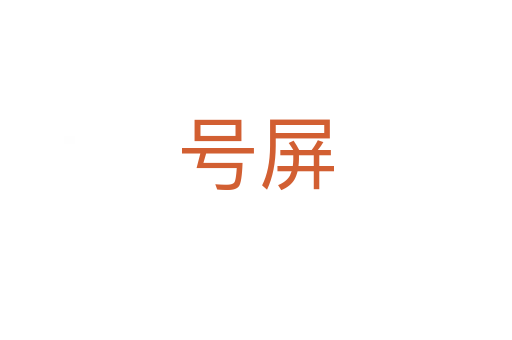 号屏