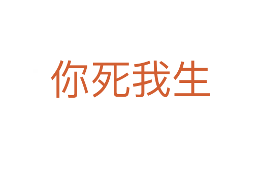 你   我生