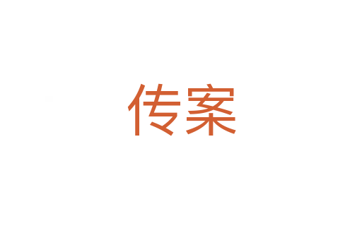 传案
