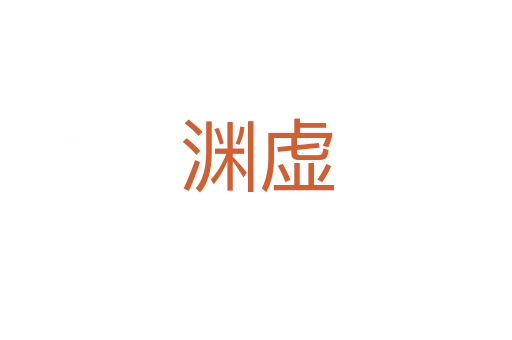渊虚