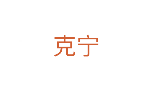 克宁