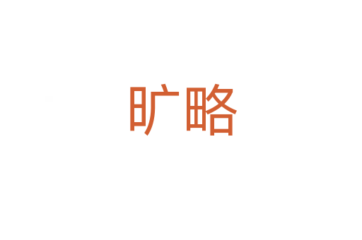 旷略