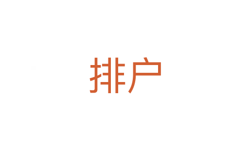 排户