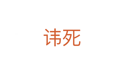 讳   