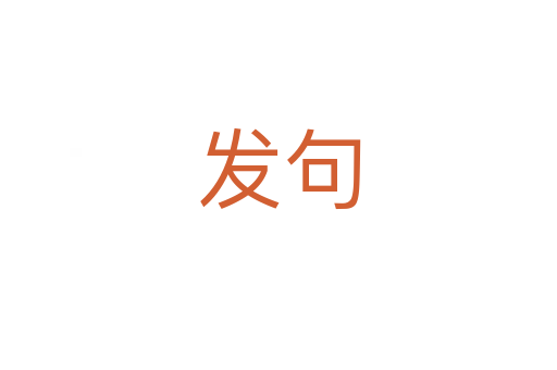发句