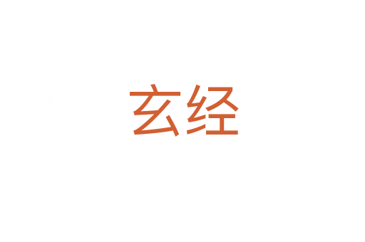 玄经