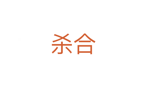    合