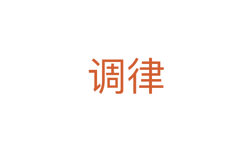 调律