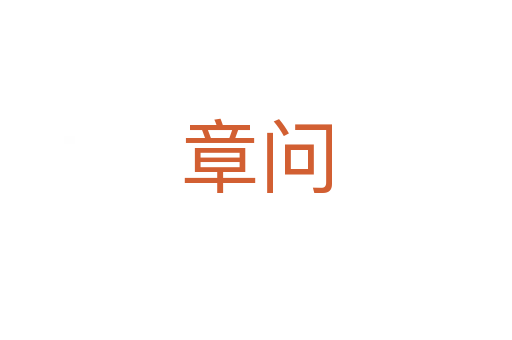 章问