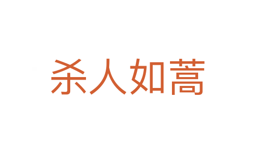    人如蒿