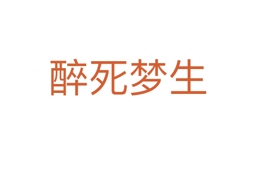 醉   梦生