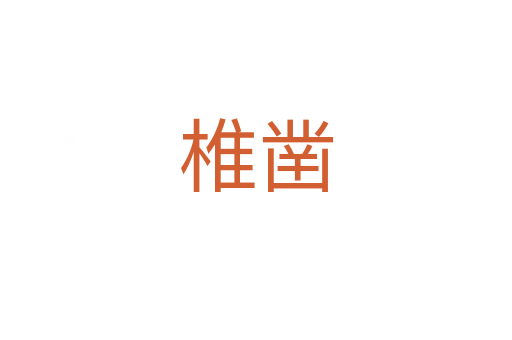 椎凿