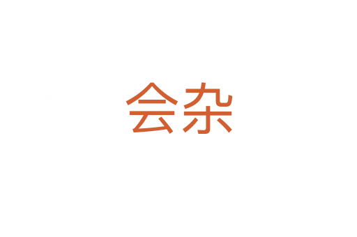 会杂