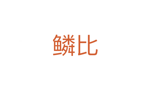 鳞比