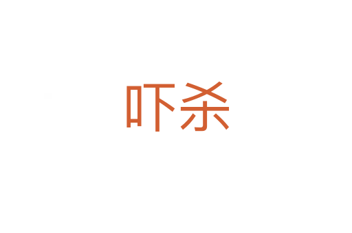 吓   