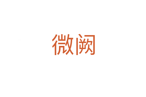 微阙