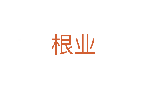 根业