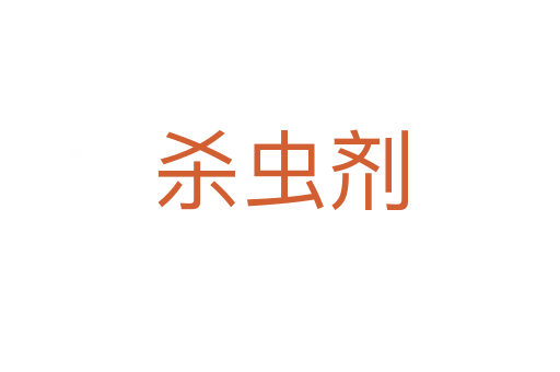    虫剂