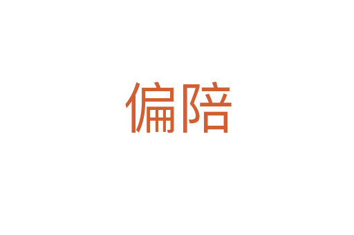 偏陪