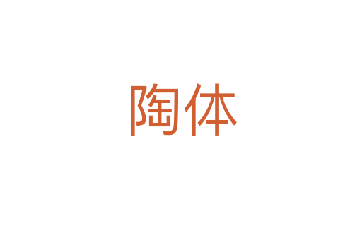 陶体