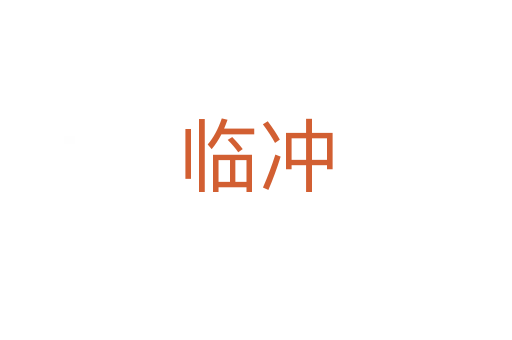 临冲
