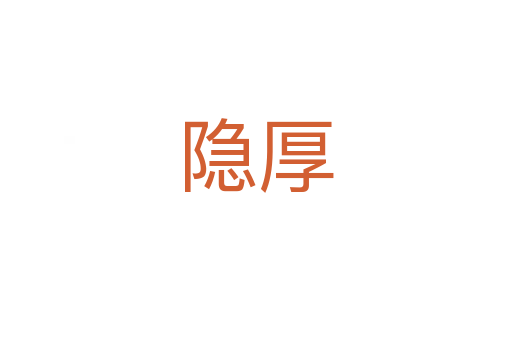 隐厚