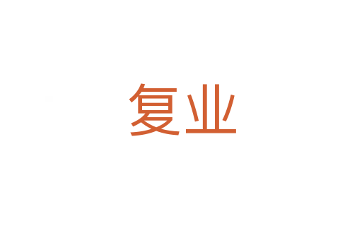 复业