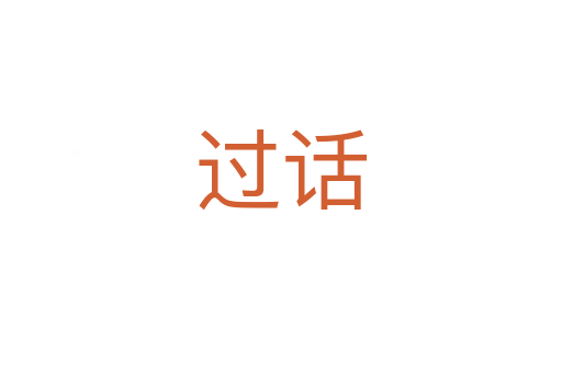 过话