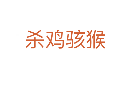    鸡骇猴