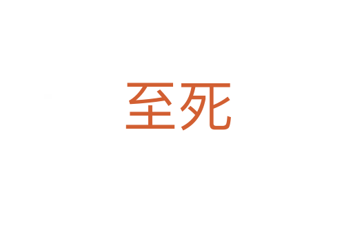 至   