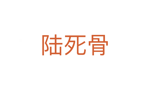 陆   骨