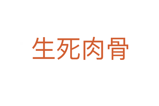 生   肉骨