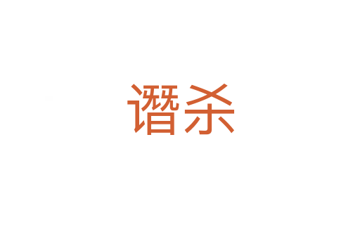 谮   