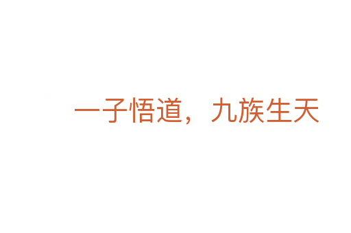 一子悟道,九族生天