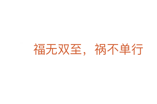 福无双至,祸不单行