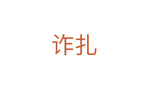 诈扎
