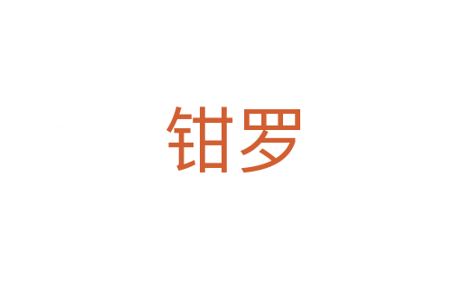 钳罗