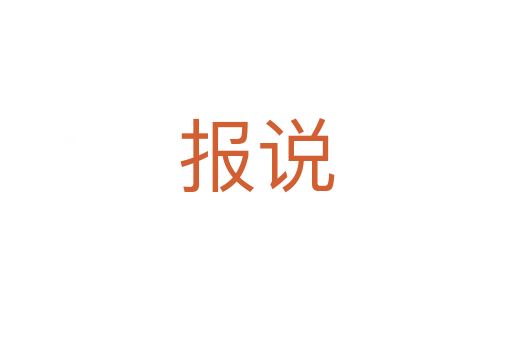 报说