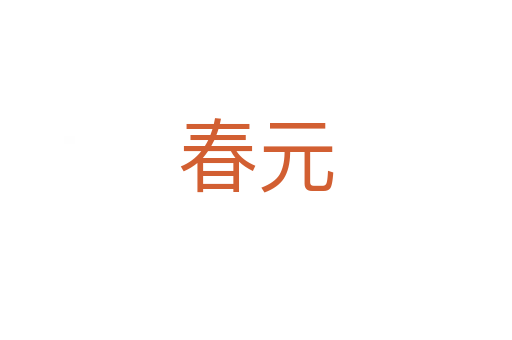 春元