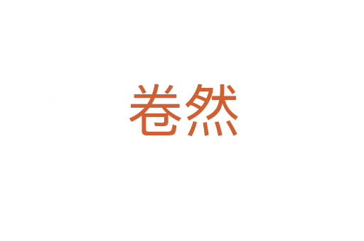 卷然