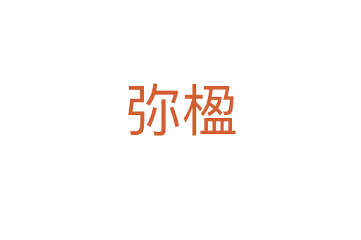 弥楹
